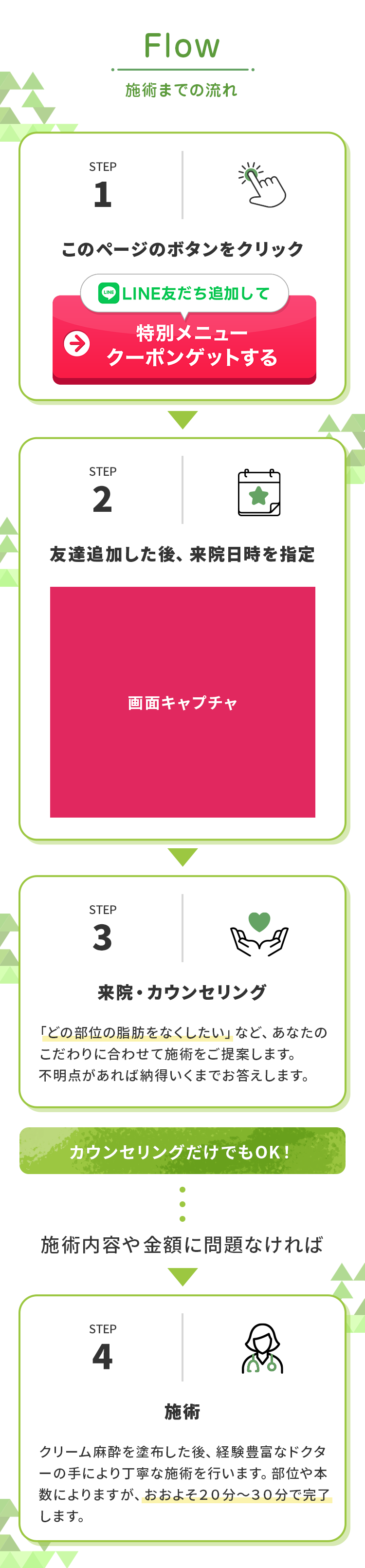 LINEで簡単カウンセリング予約から施術まで